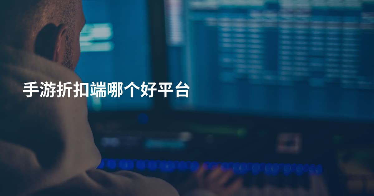 手游折扣端哪个好平台