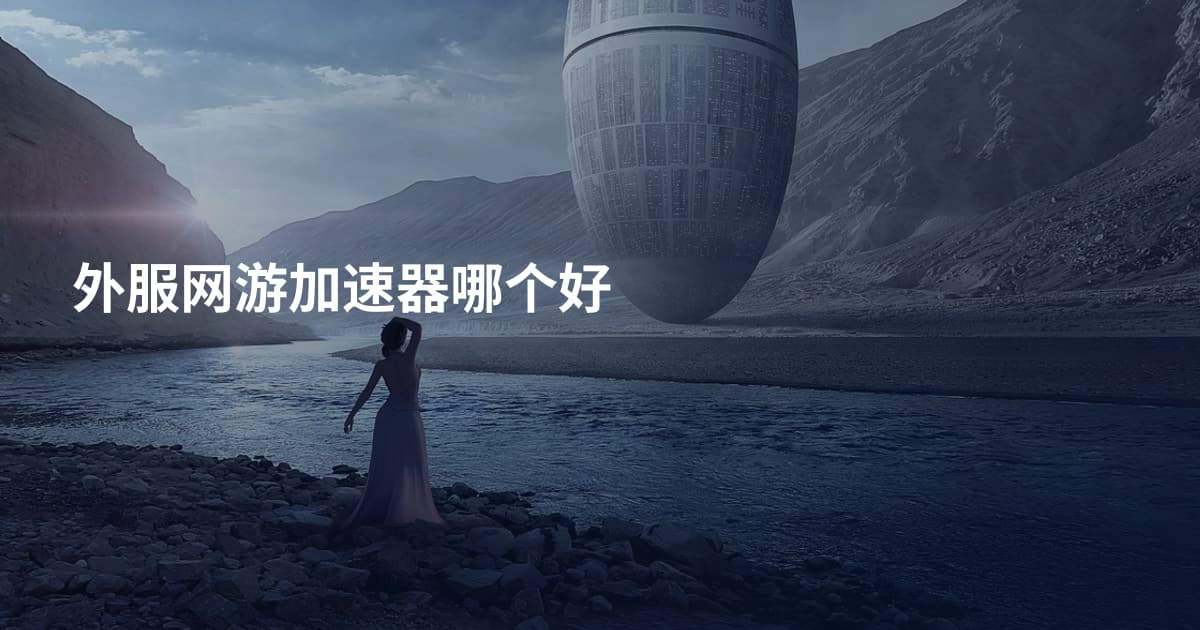 外服网游加速器哪个好