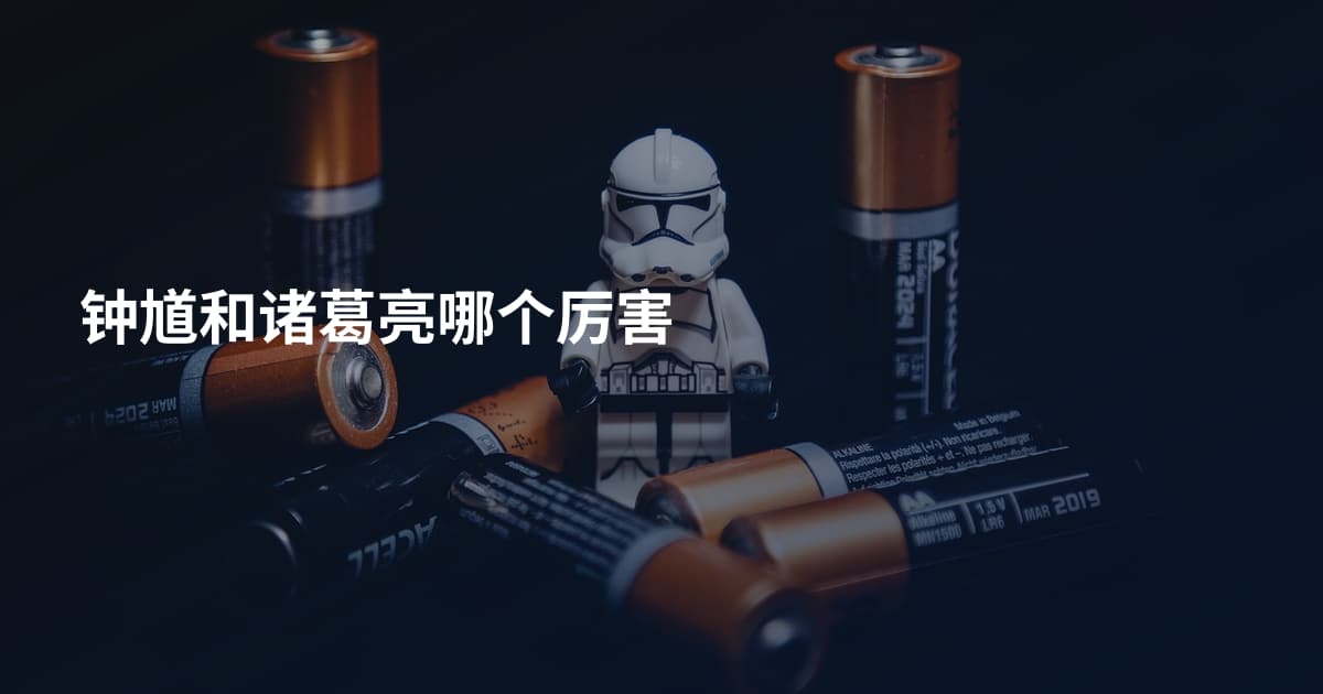 钟馗和诸葛亮哪个厉害