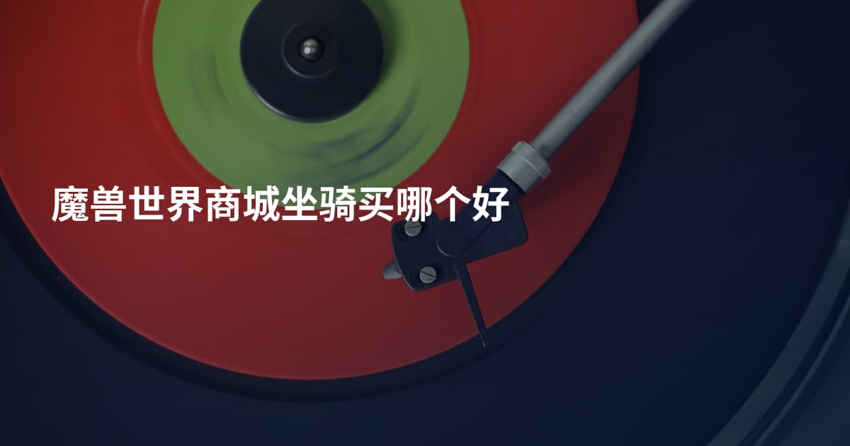 魔兽世界商城坐骑买哪个好