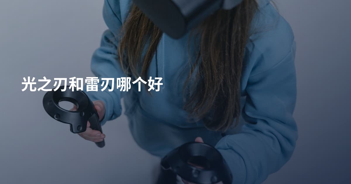 光之刃和雷刃哪个好