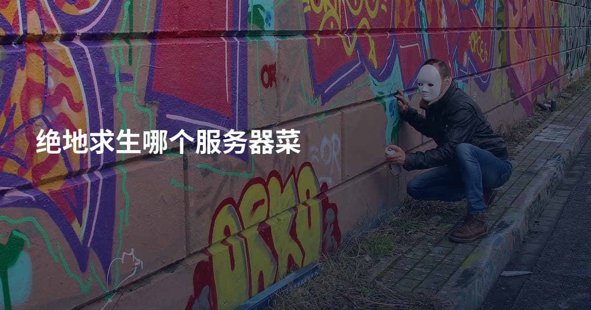 绝地求生哪个服务器菜