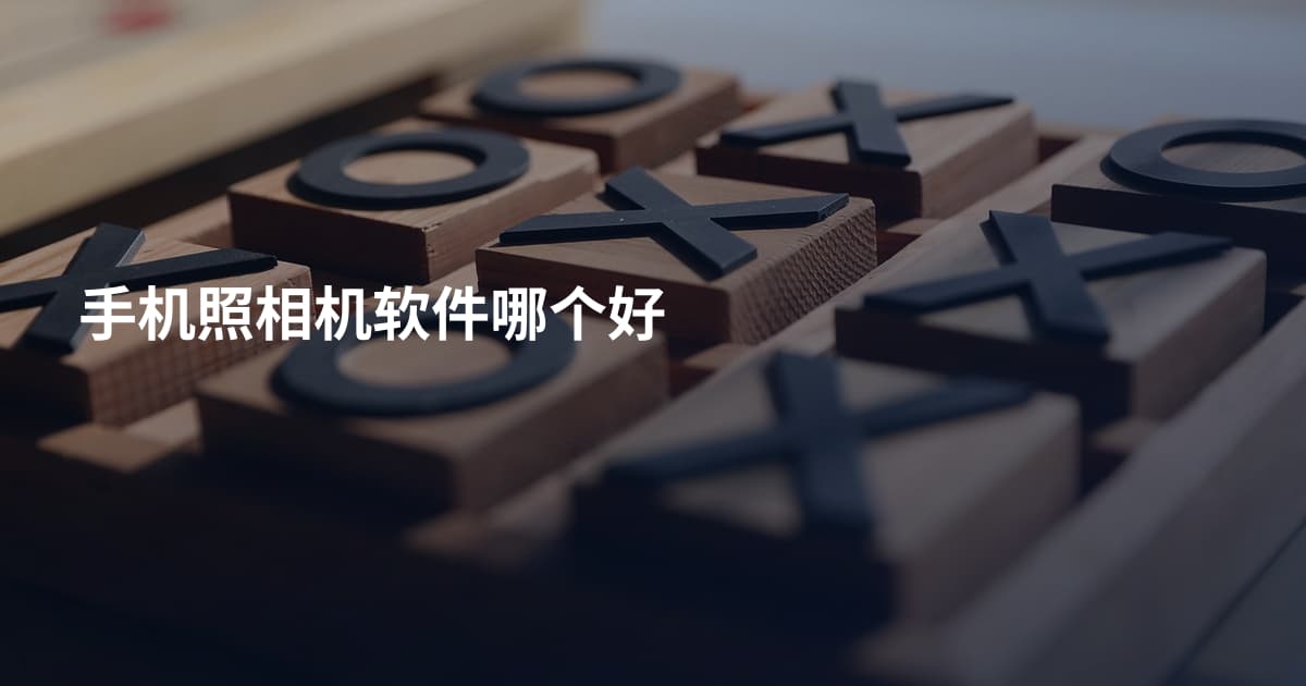 手机照相机软件哪个好