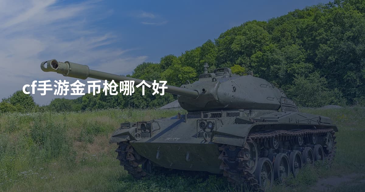 cf手游金币枪哪个好