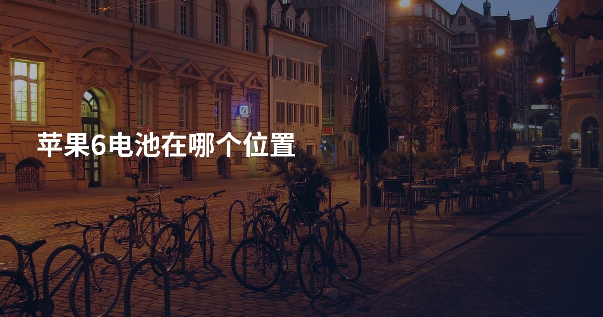 苹果6电池在哪个位置