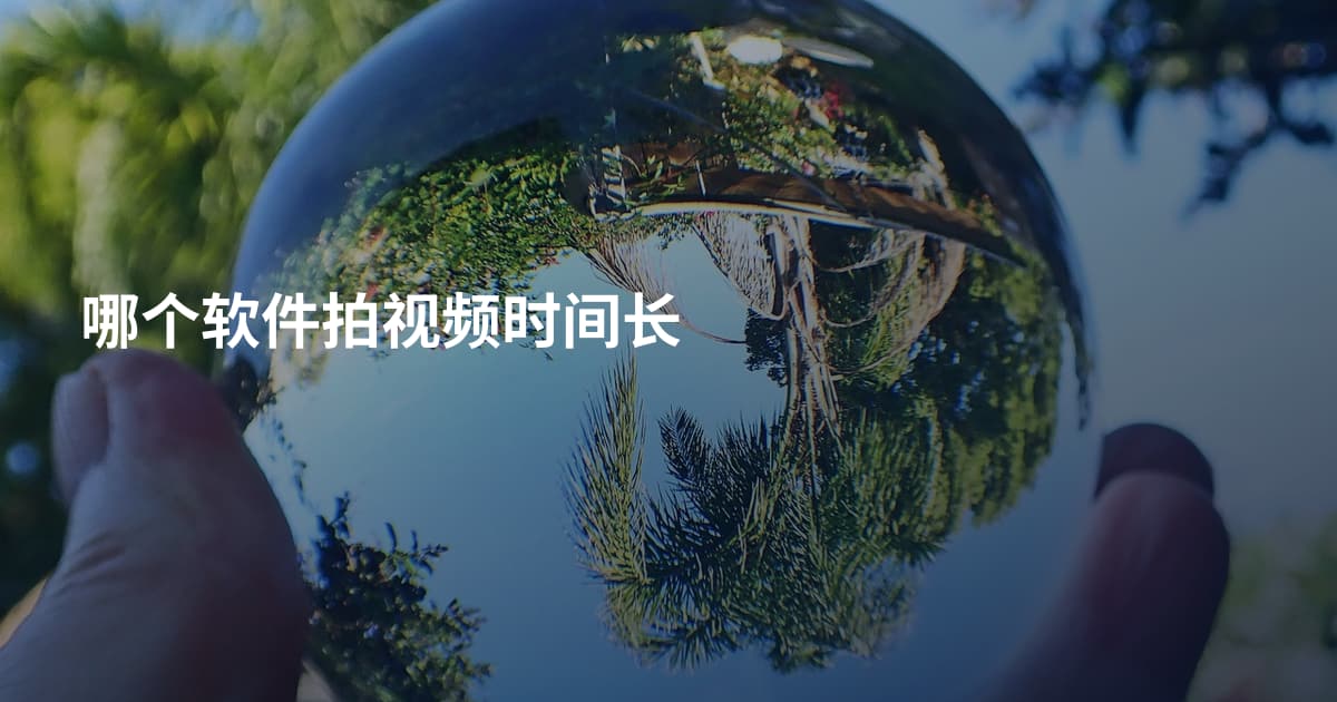 哪个软件拍视频时间长
