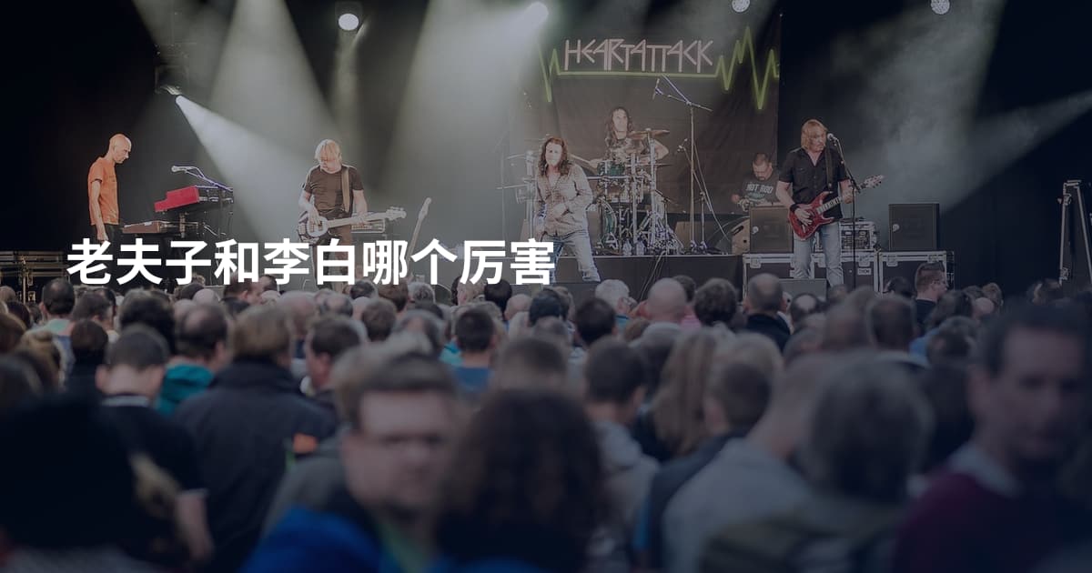 老夫子和李白哪个厉害