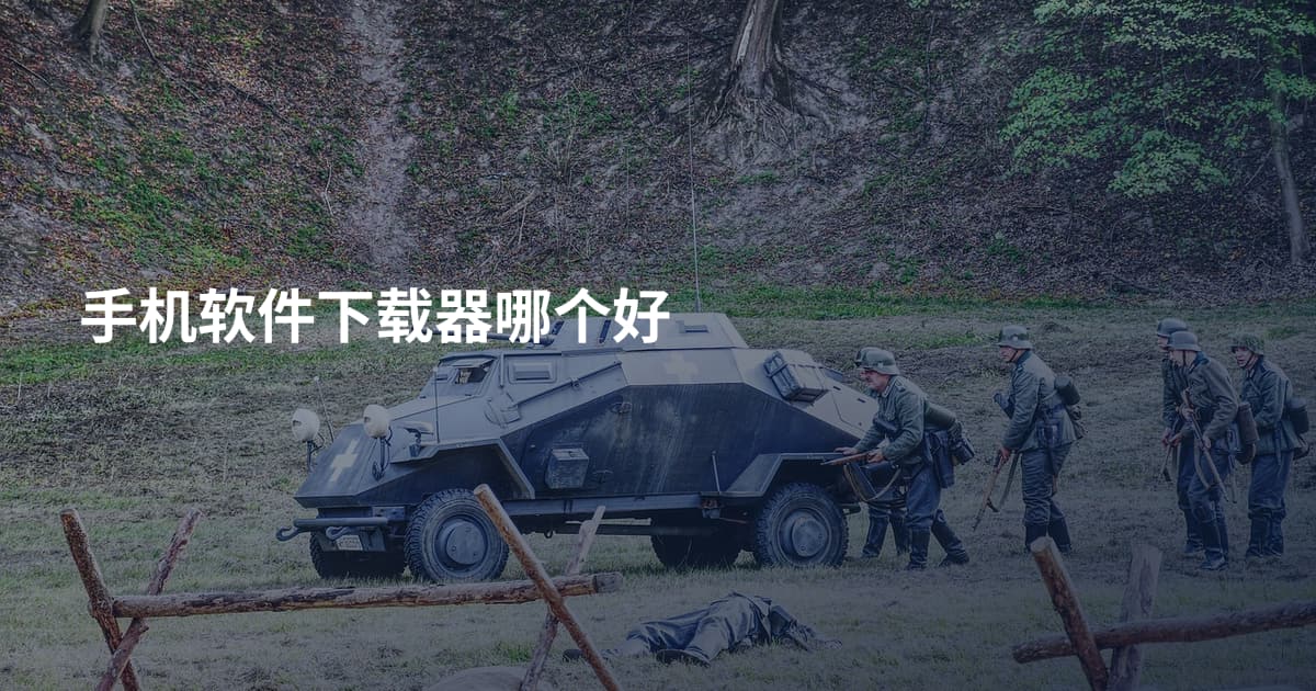 手机软件下载器哪个好