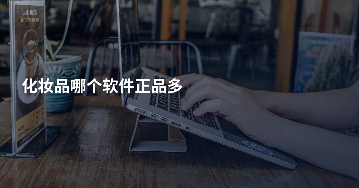 化妆品哪个软件正品多