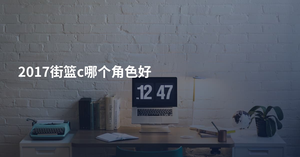 2017街篮c哪个角色好