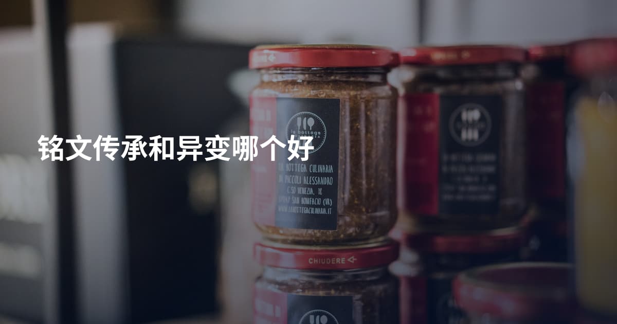 铭文传承和异变哪个好