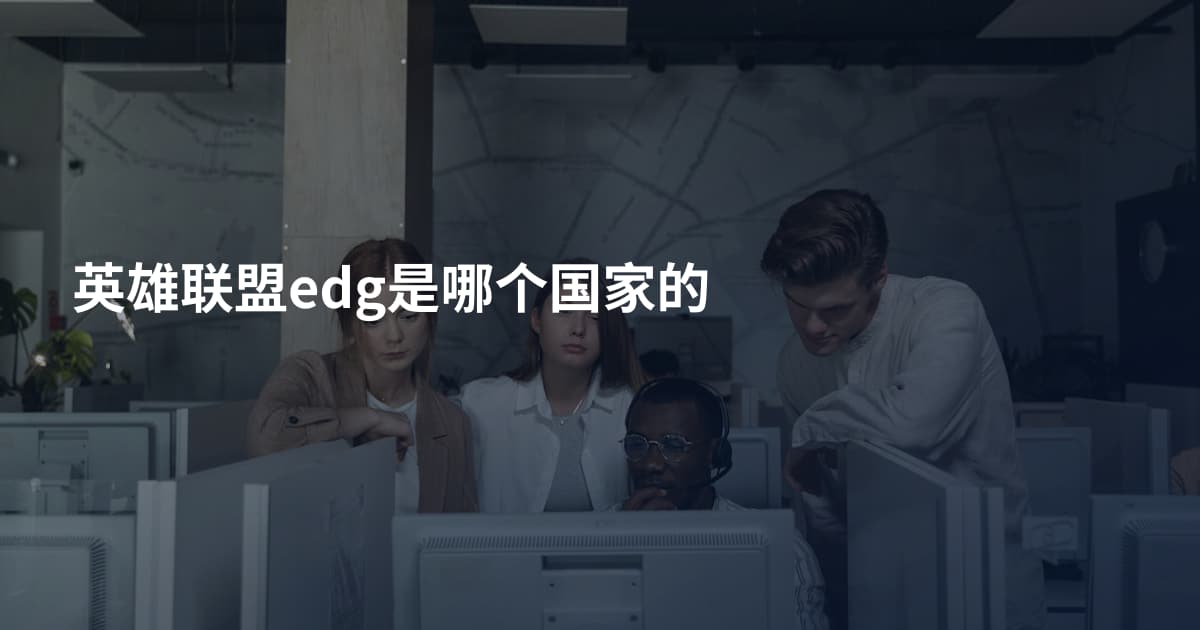 英雄联盟edg是哪个国家的