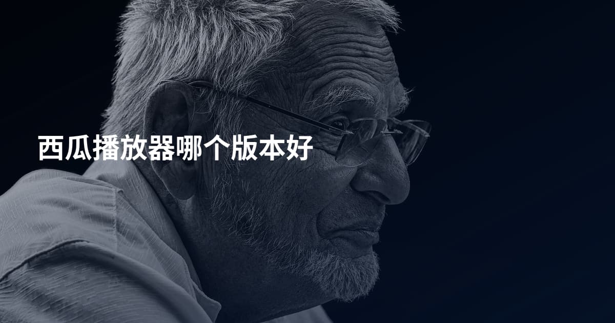 西瓜播放器哪个版本好