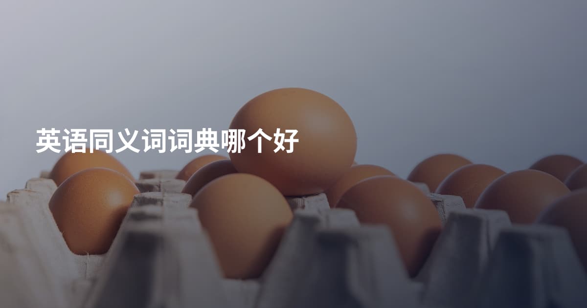 英语同义词词典哪个好