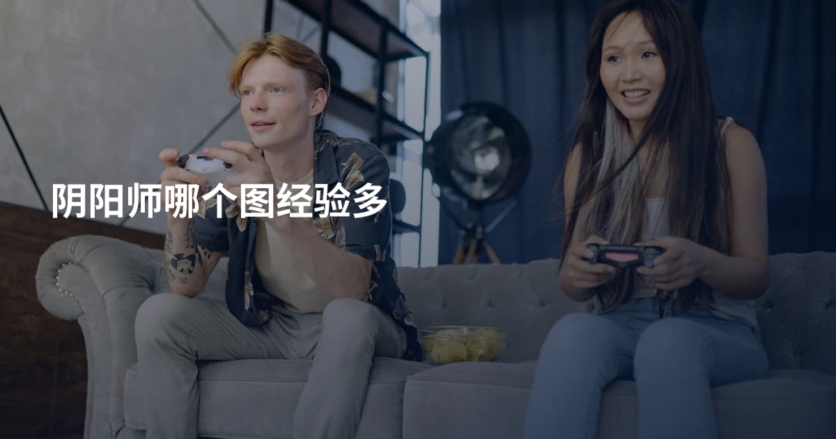 阴阳师哪个图经验多