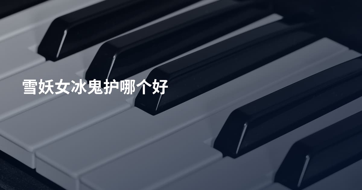雪妖女冰鬼护哪个好