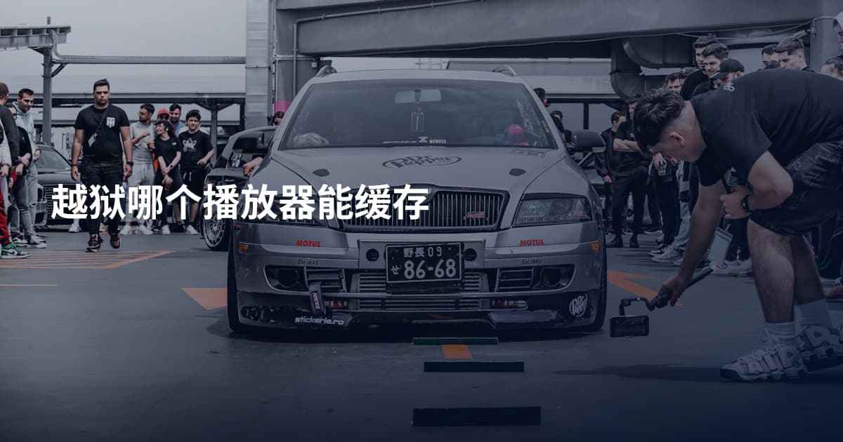 越狱哪个播放器能缓存