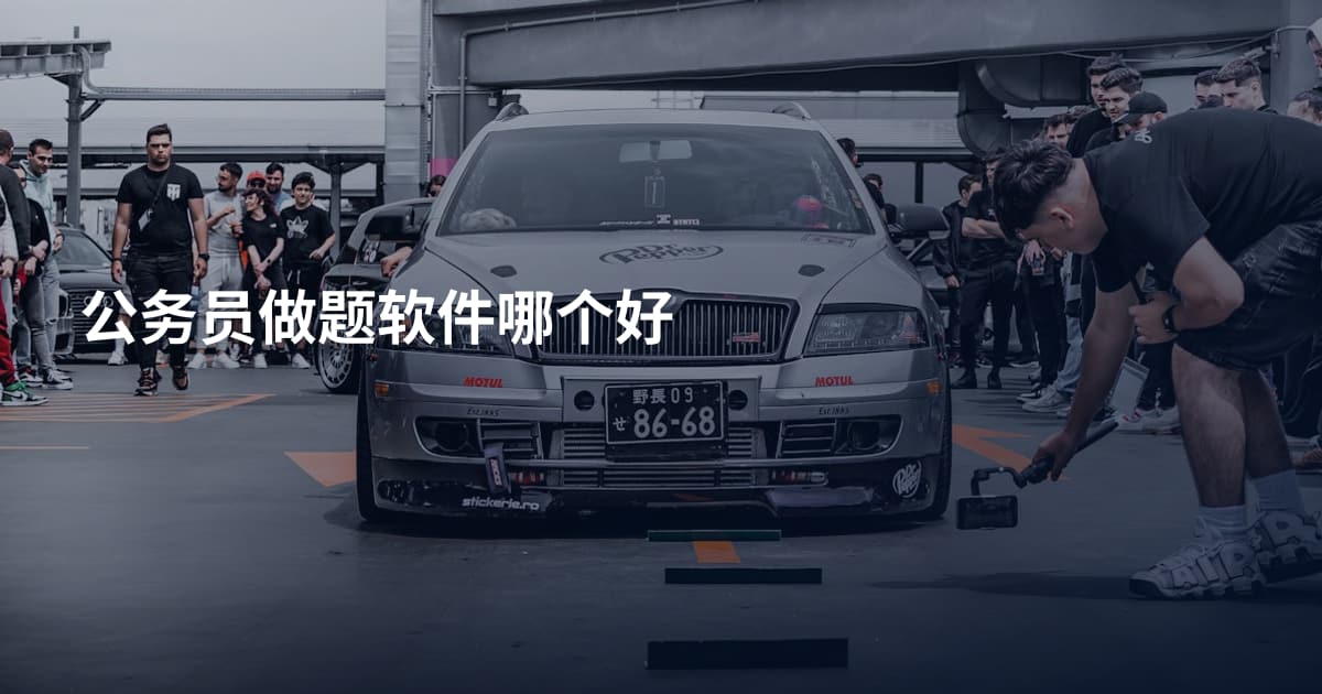 公务员做题软件哪个好