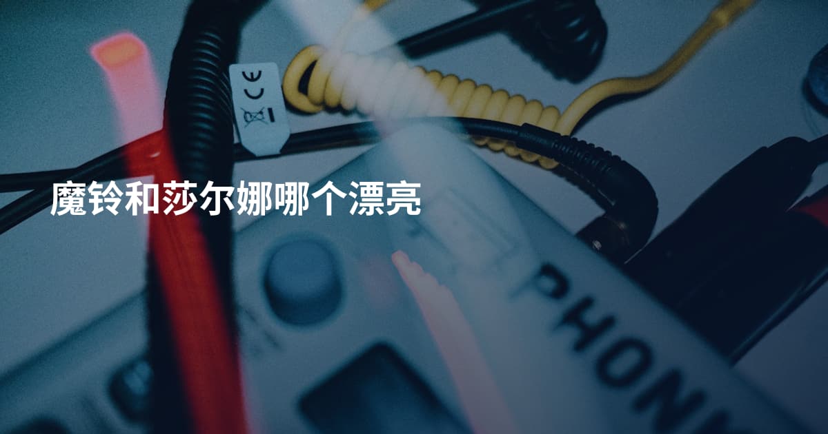 魔铃和莎尔娜哪个漂亮
