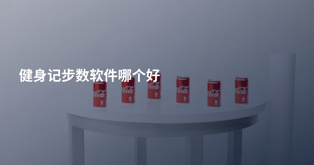 健身记步数软件哪个好
