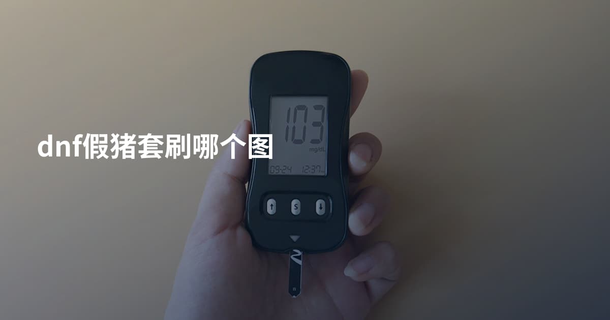 dnf假猪套刷哪个图