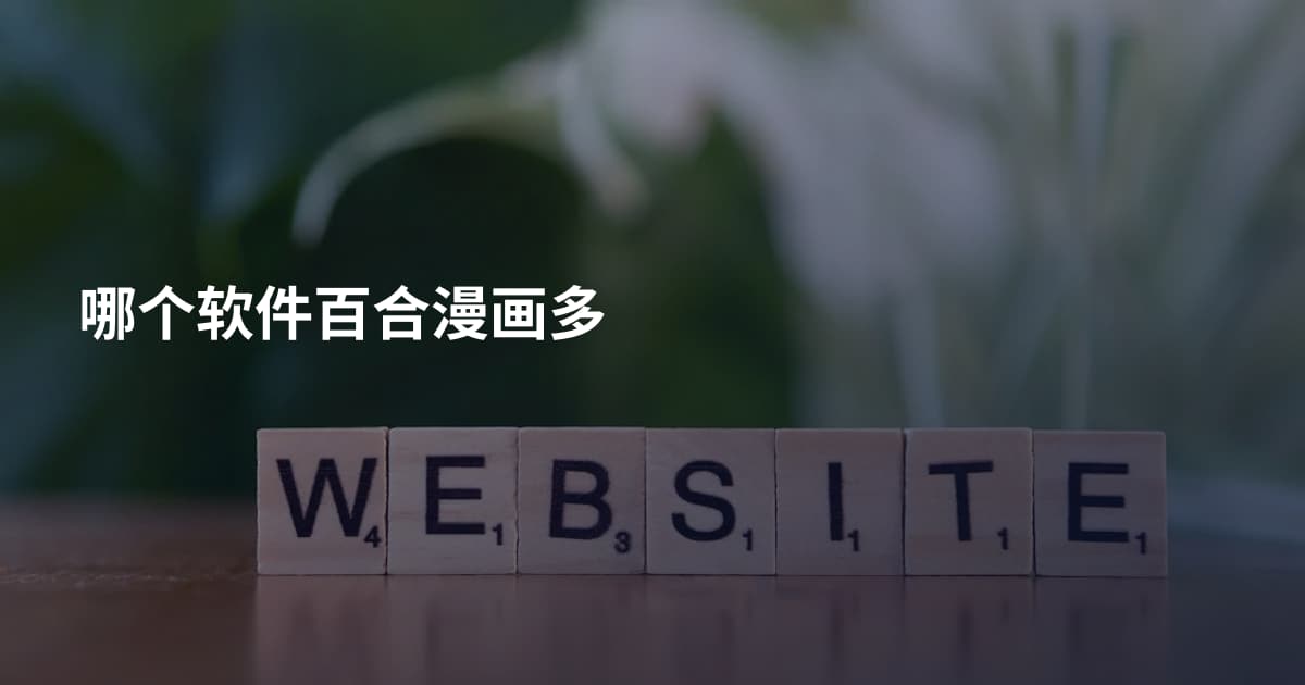 哪个软件百合漫画多
