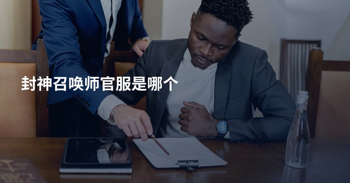 封神召唤师官服是哪个