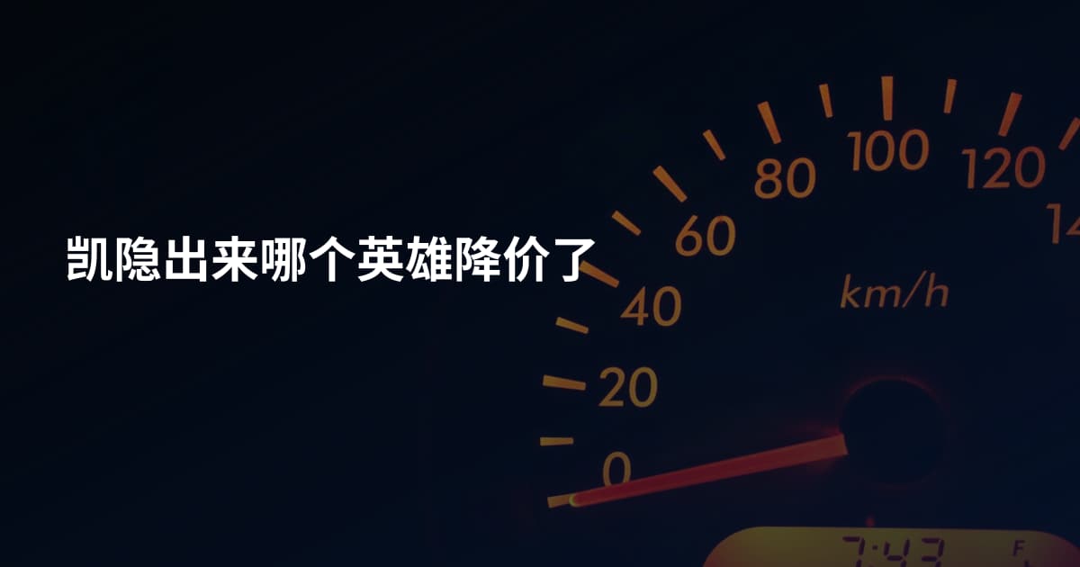 凯隐出来哪个英雄降价了