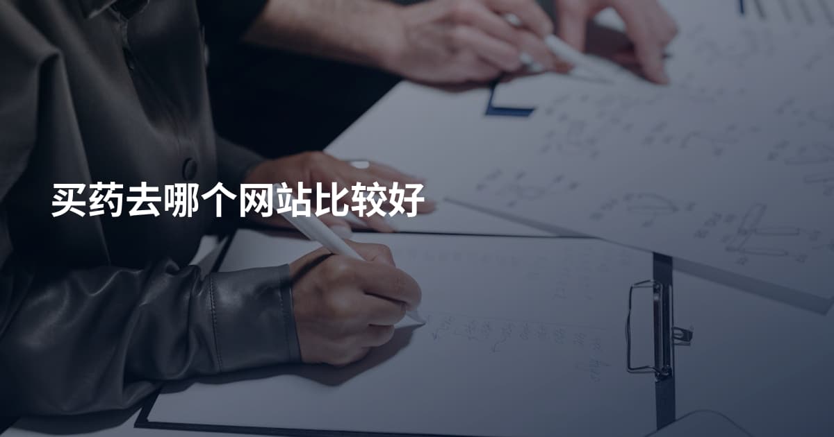 买药去哪个网站比较好