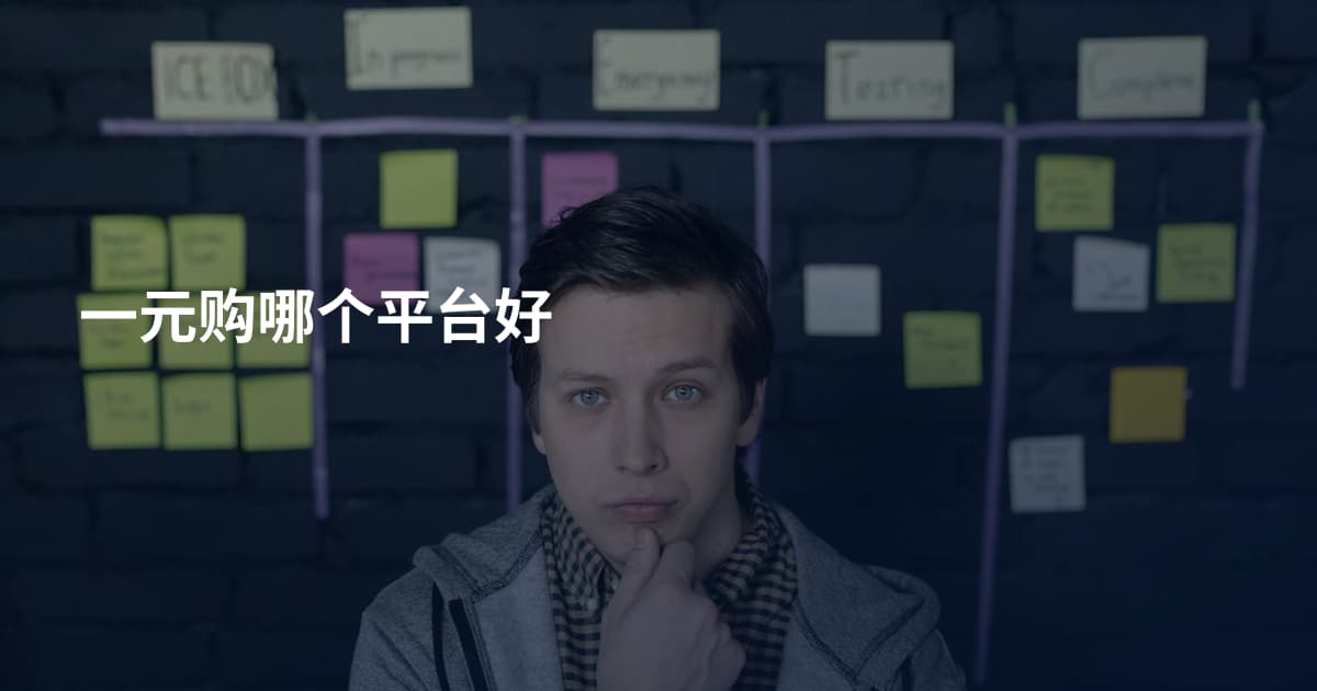 一元购哪个平台好