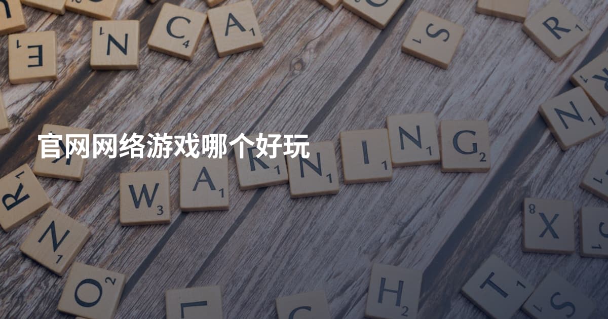 官网网络游戏哪个好玩