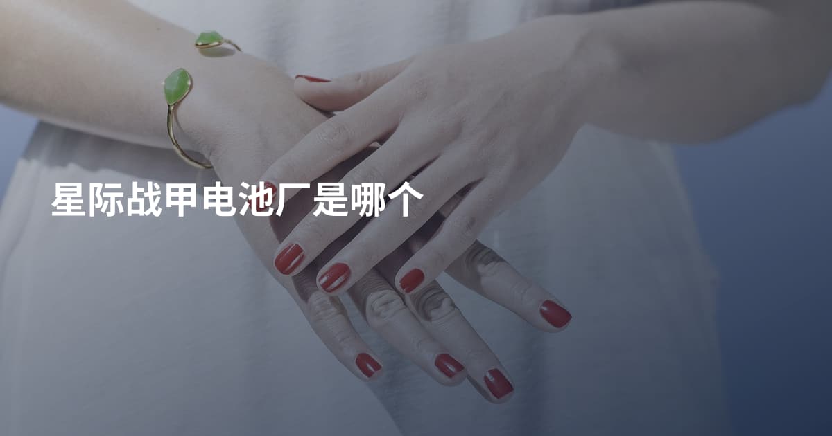 星际战甲电池厂是哪个
