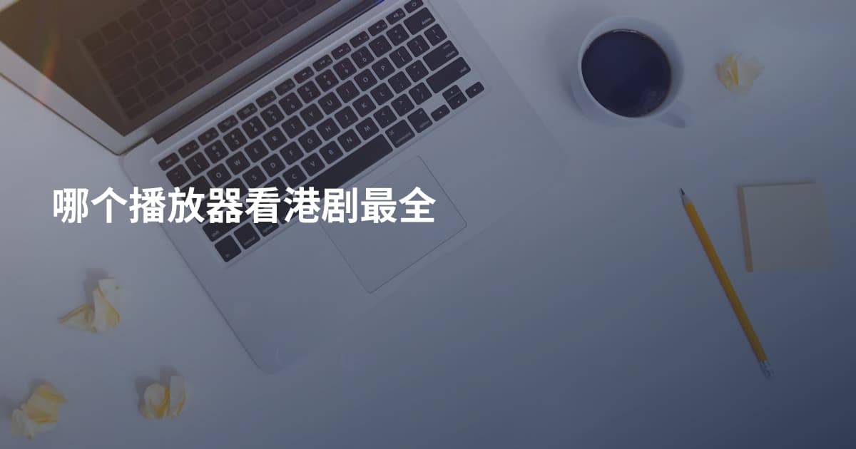 哪个播放器看港剧最全