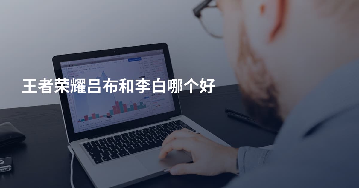 王者荣耀吕布和李白哪个好