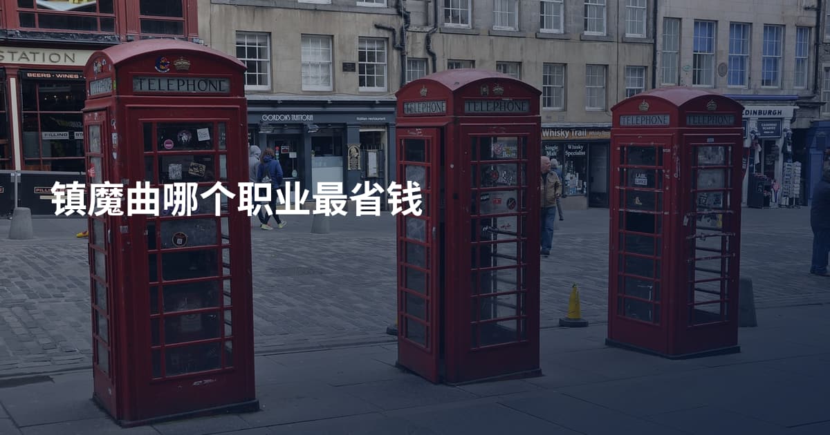 镇魔曲哪个职业最省钱