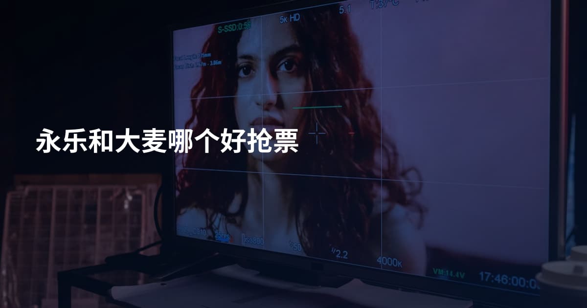 永乐和大麦哪个好抢票