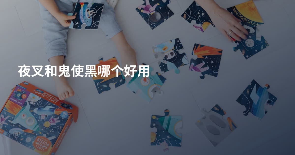 夜叉和鬼使黑哪个好用