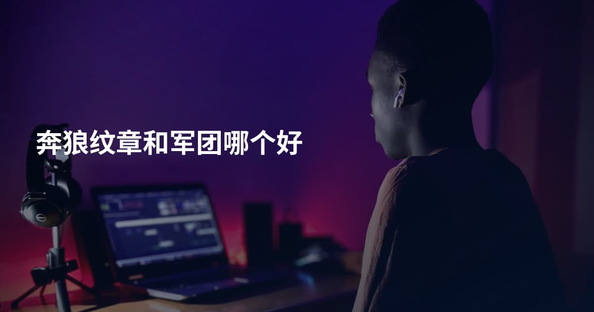 奔狼纹章和军团哪个好