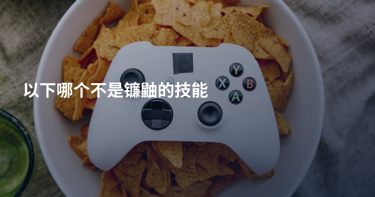 以下哪个不是镰鼬的技能