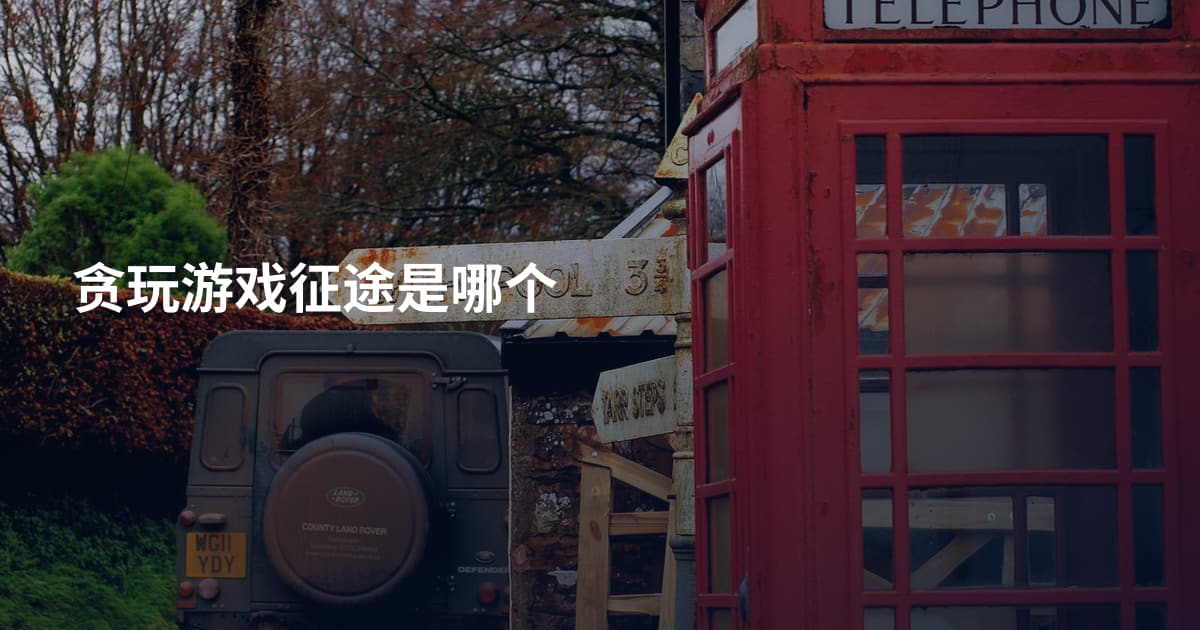 贪玩游戏征途是哪个