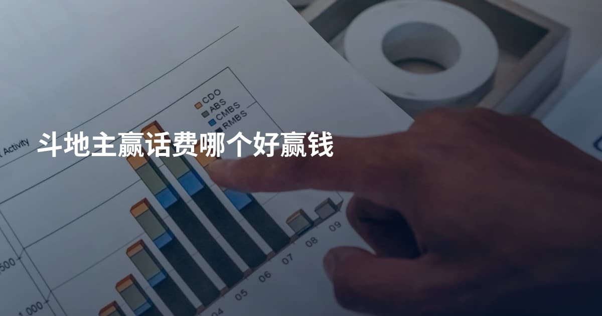 斗地主赢话费哪个好赢钱