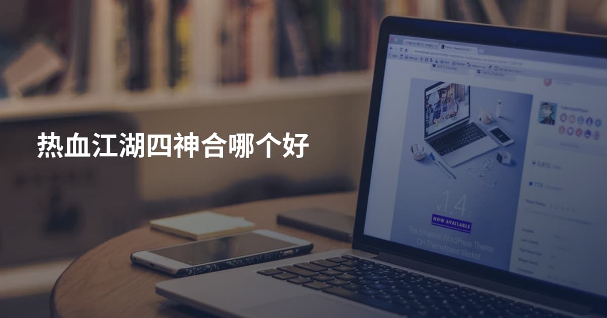热血江湖四神合哪个好