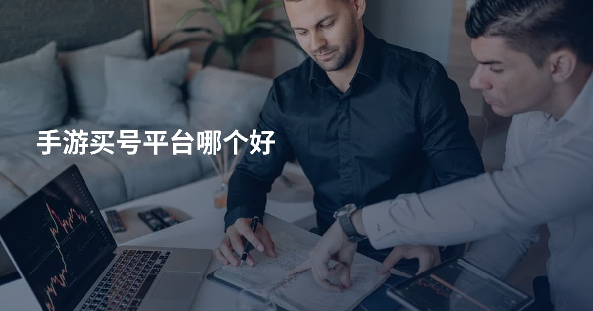 手游买号平台哪个好