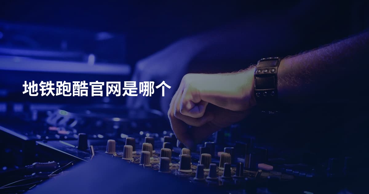 地铁跑酷官网是哪个