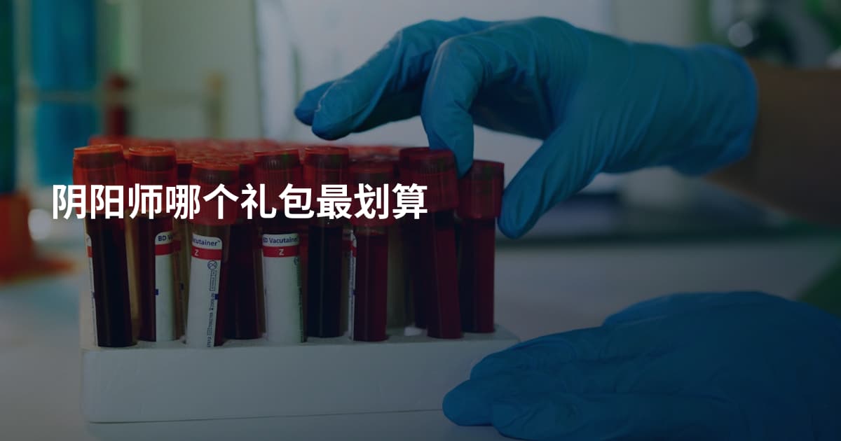 阴阳师哪个礼包最划算