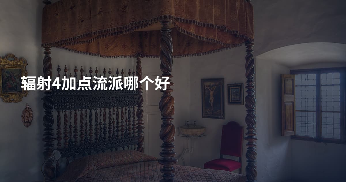 辐射4加点流派哪个好