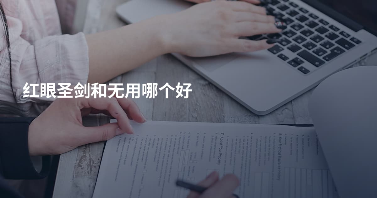 红眼圣剑和无用哪个好