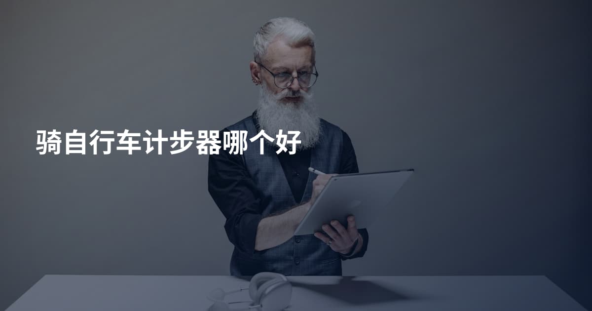 骑自行车计步器哪个好