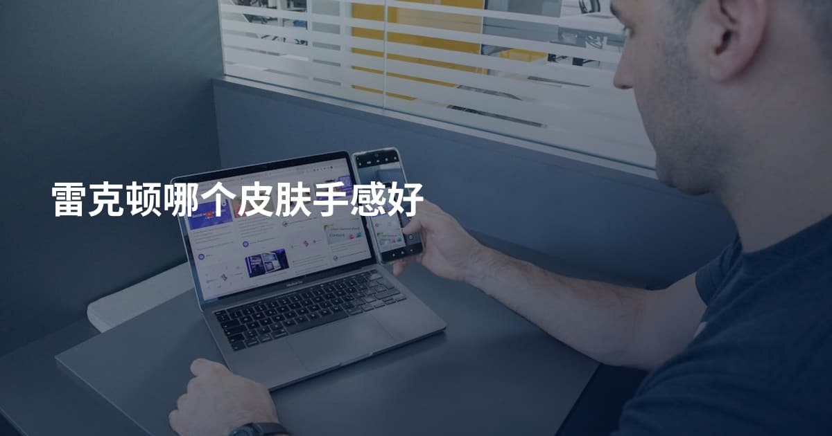 雷克顿哪个皮肤手感好
