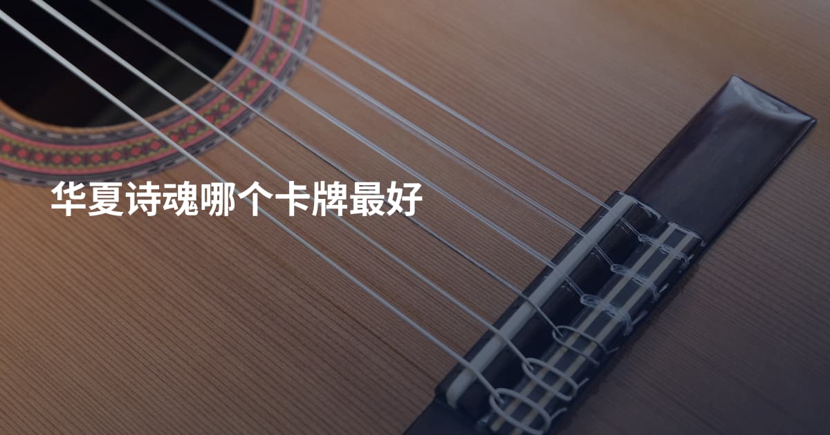华夏诗魂哪个卡牌最好
